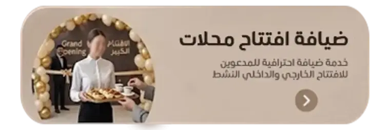 بكج ضيافة افتتاح