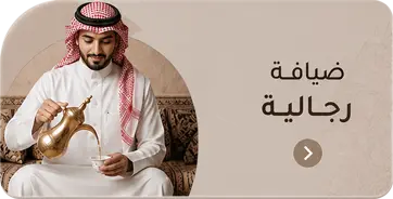 ضيافة رجالية