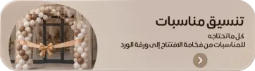 تنسيق مناسبات